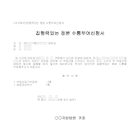 신청서 (집행력있는정본수통부여) 신청서 (집행력있는정본수통부여)